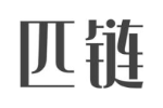 匹链