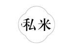 私米
