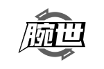 腕世