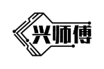 兴师傅