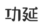功延