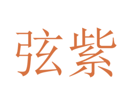 弦紫