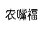 农嘴福
