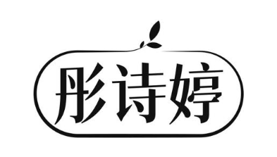 彤诗婷