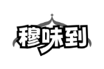 穆味到