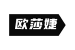 欧莎婕