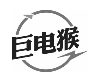 巨电猴