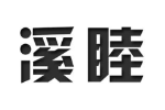 溪睦