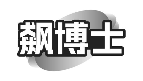 飙博士