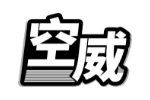 空威
