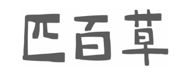 匹百草