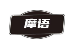 摩语
