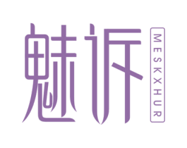 魅诉 MESKXHUR