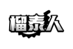 榴泰人
