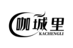 咖城里