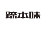 蹄本味