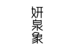 妍泉象