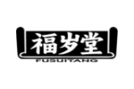 福岁堂