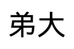 弟大