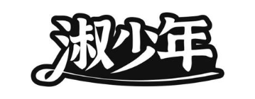 淑少年