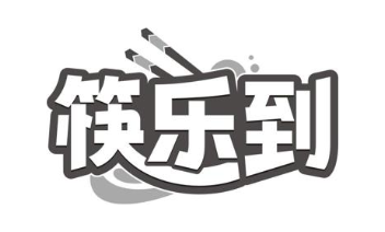 筷乐到