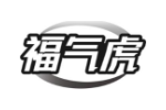 福气虎