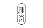 棵岚