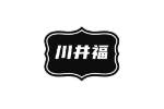 川井福
