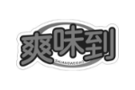 爽味到