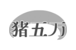 猪五万
