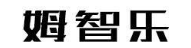姆智乐