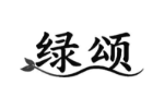 绿颂