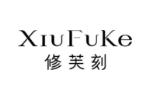 修芙刻