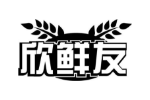 欣鲜友
