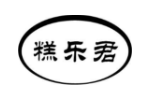 糕乐君
