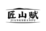 匠山赋
