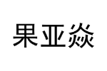 果亚焱