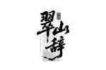 翠山辞