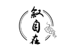 叙自在