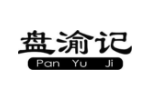 盘渝记