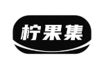 柠果集