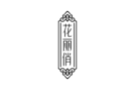 花丽俏