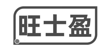 旺士盈