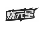 燃元星