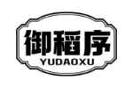 御稻序