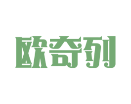 欧奇列