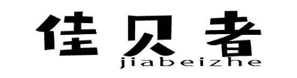 佳贝者