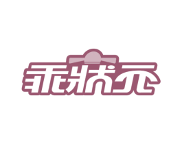 乖状元