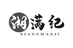 湘满纪