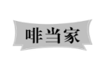 啡当家